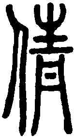 倩,說文解字 ,書法字典